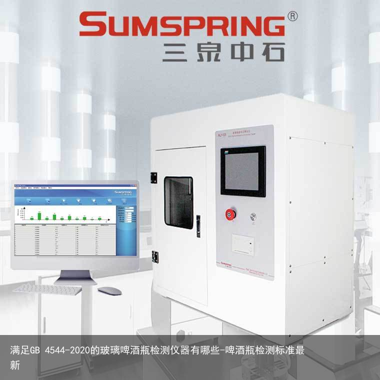 满足GB 4544-2020的玻璃啤酒瓶检测仪器有哪些-啤酒瓶检测标准最新