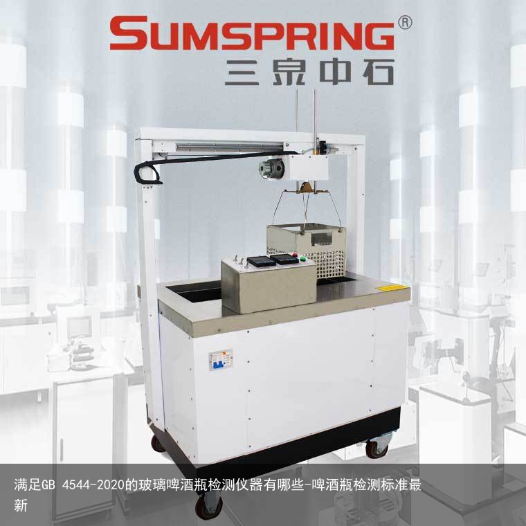 满足GB 4544-2020的玻璃啤酒瓶检测仪器有哪些-啤酒瓶检测标准最新