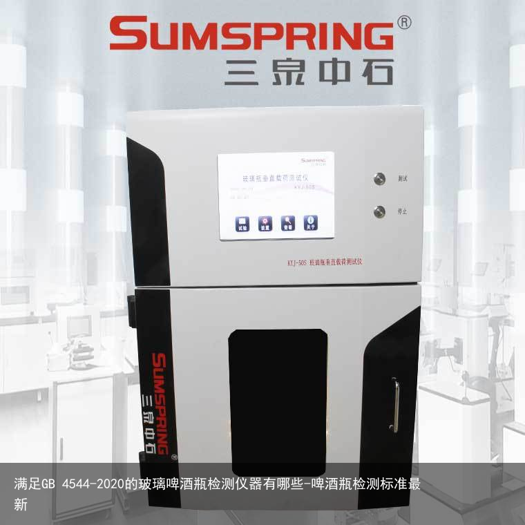 满足GB 4544-2020的玻璃啤酒瓶检测仪器有哪些-啤酒瓶检测标准最新