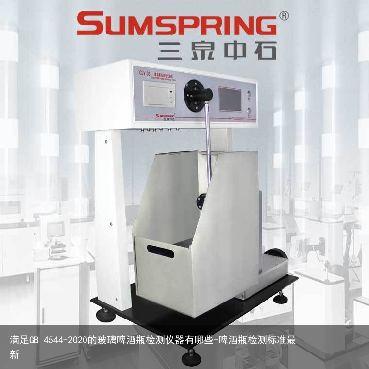 满足GB 4544-2020的玻璃啤酒瓶检测仪器有哪些-啤酒瓶检测标准最新