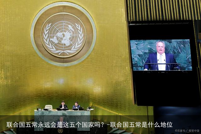 联合国五常永远会是这五个国家吗?-联合国五常是什么地位