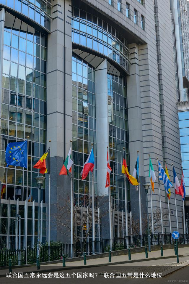 联合国五常永远会是这五个国家吗?-联合国五常是什么地位
