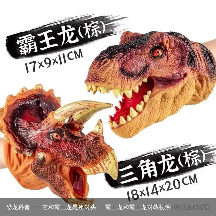 恐龙科普——它和霸王龙是死对头。-霸王龙和霸王龙对战视频