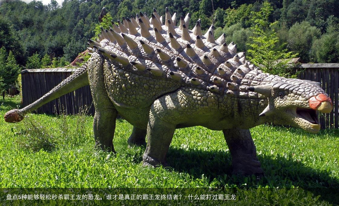 盘点5种能够轻松秒杀霸王龙的恐龙,谁才是真正的霸王龙终结者?-什么能打过霸王龙