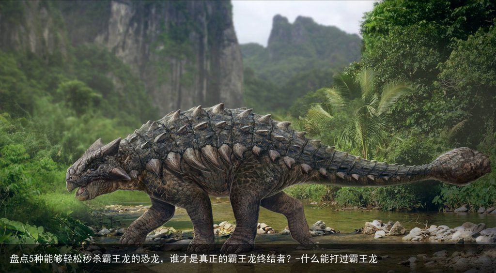 盘点5种能够轻松秒杀霸王龙的恐龙,谁才是真正的霸王龙终结者?-什么能打过霸王龙