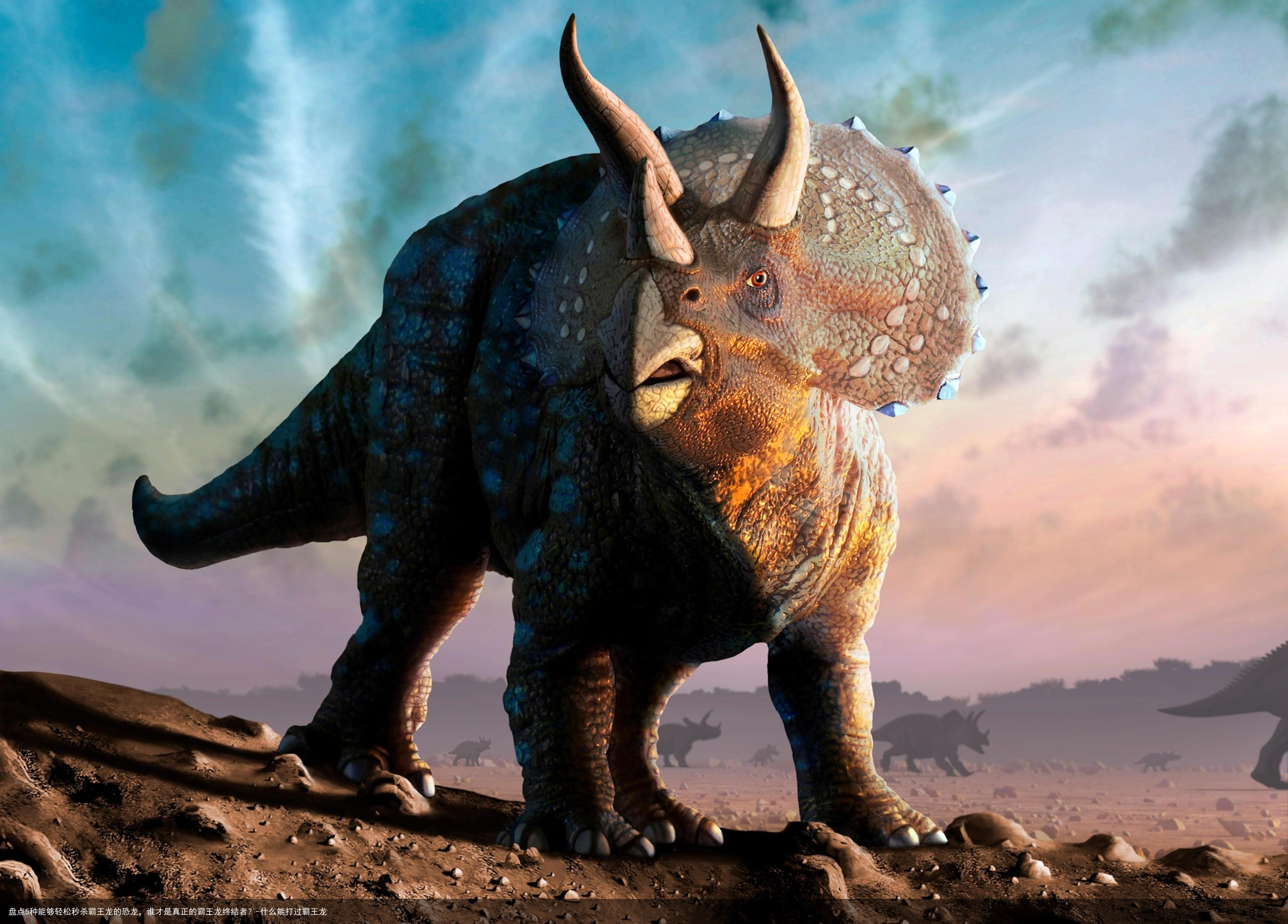 盘点5种能够轻松秒杀霸王龙的恐龙,谁才是真正的霸王龙终结者?-什么能打过霸王龙
