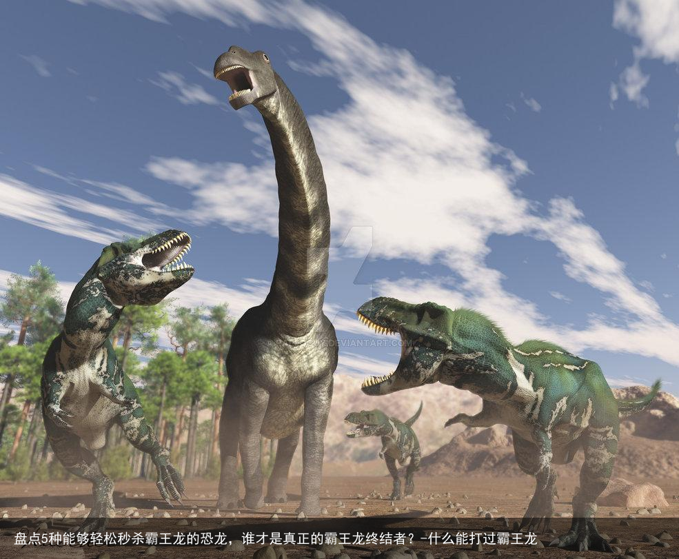 盘点5种能够轻松秒杀霸王龙的恐龙,谁才是真正的霸王龙终结者?-什么能打过霸王龙