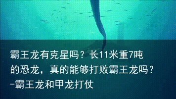 霸王龙有克星吗?长11米重7吨的恐龙,真的能够打败霸王龙吗?-霸王龙和甲龙打仗
