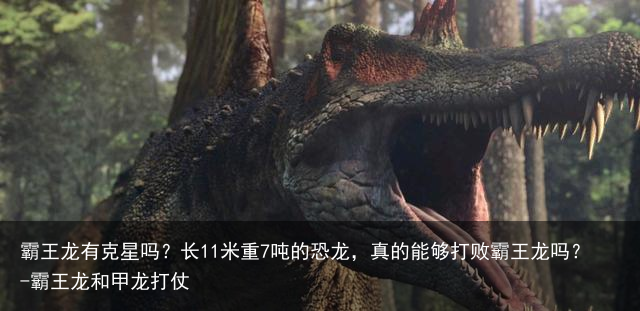 霸王龙有克星吗?长11米重7吨的恐龙,真的能够打败霸王龙吗?-霸王龙和甲龙打仗