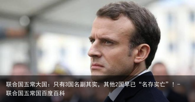 联合国五常大国:只有3国名副其实,其他2国早已“名存实亡”!-联合国五常国百度百科