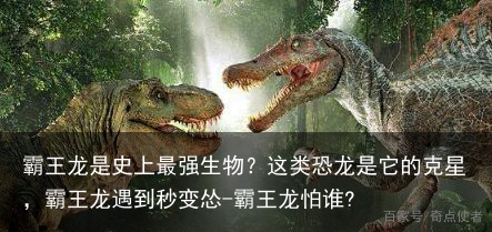 霸王龙是史上最强生物?这类恐龙是它的克星,霸王龙遇到秒变怂-霸王龙怕谁?