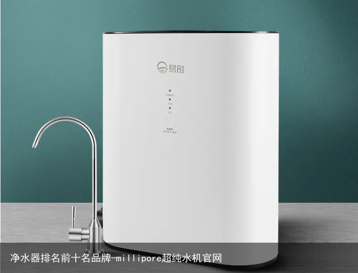 净水器排名前十名品牌-millipore超纯水机官网
