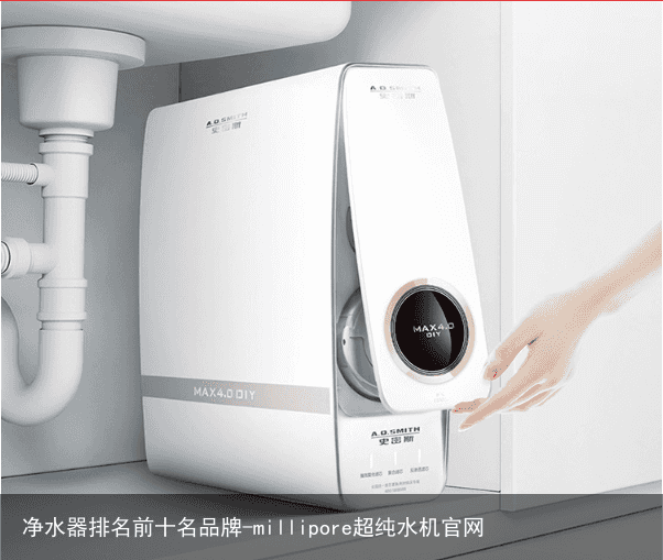 净水器排名前十名品牌-millipore超纯水机官网