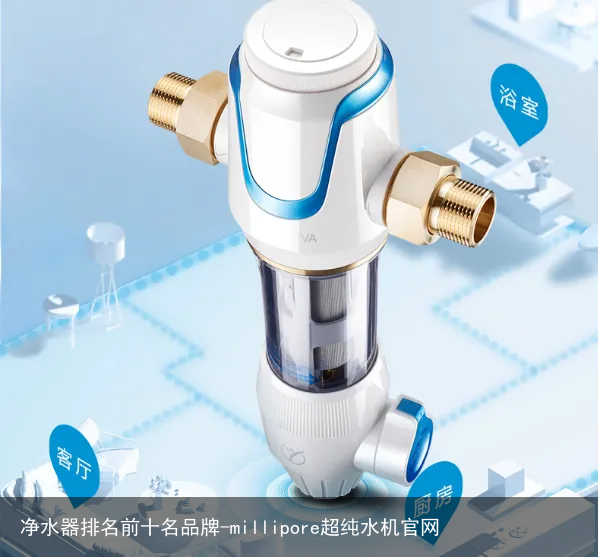 净水器排名前十名品牌-millipore超纯水机官网