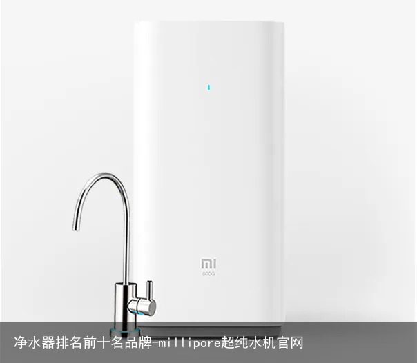 净水器排名前十名品牌-millipore超纯水机官网