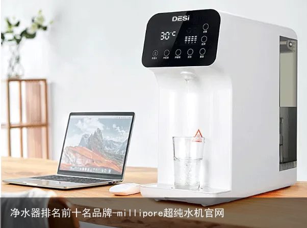 净水器排名前十名品牌-millipore超纯水机官网