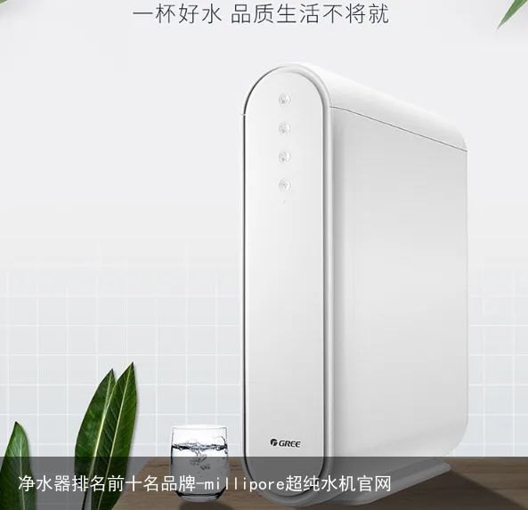 净水器排名前十名品牌-millipore超纯水机官网