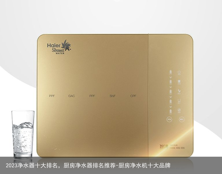 2023净水器十大排名,厨房净水器排名推荐-厨房净水机十大品牌