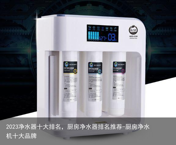 2023净水器十大排名,厨房净水器排名推荐-厨房净水机十大品牌