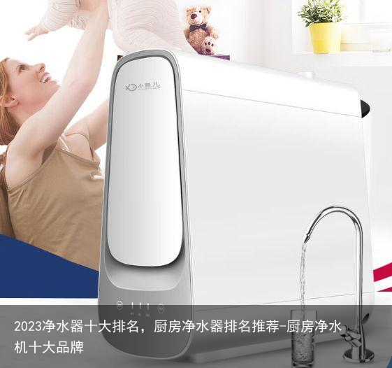 2023净水器十大排名,厨房净水器排名推荐-厨房净水机十大品牌
