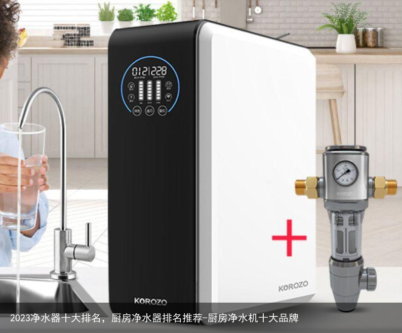 2023净水器十大排名,厨房净水器排名推荐-厨房净水机十大品牌