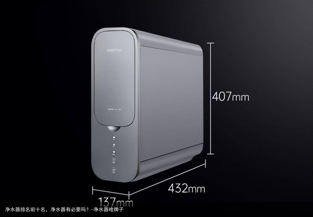 净水器排名前十名,净水器有必要吗?-净水器啥牌子