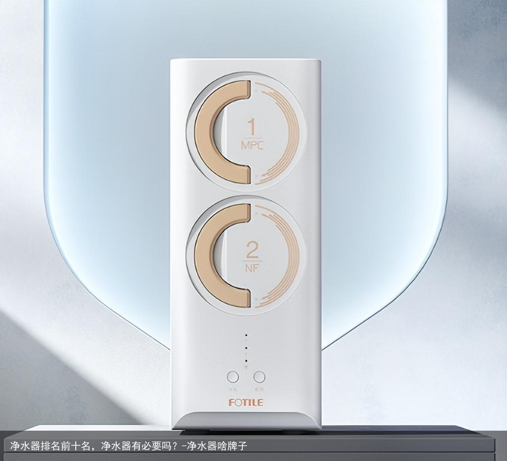 净水器排名前十名,净水器有必要吗?-净水器啥牌子