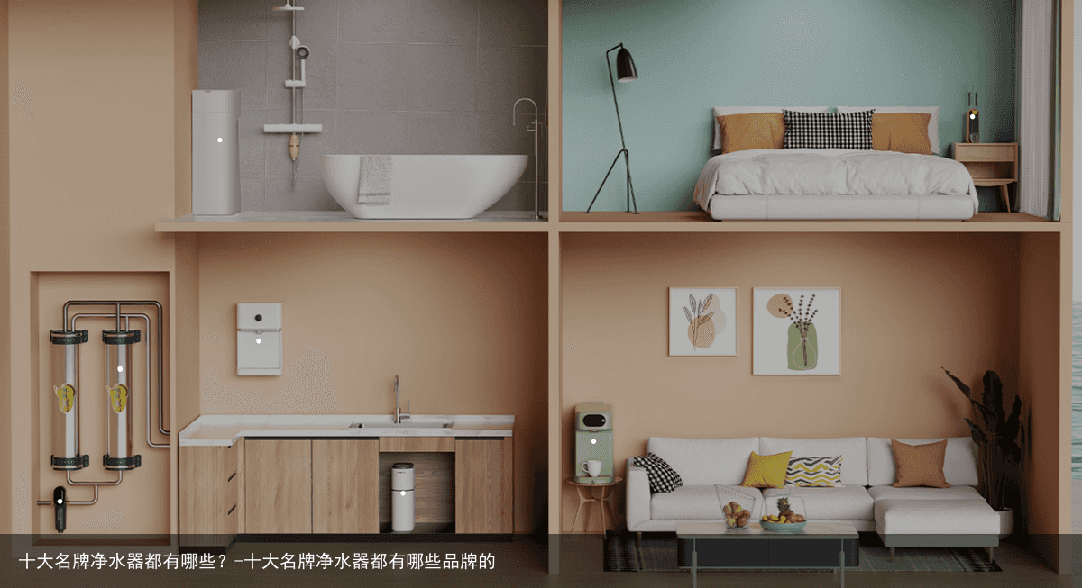 十大名牌净水器都有哪些?-十大名牌净水器都有哪些品牌的