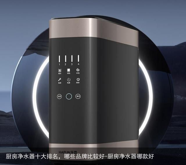 厨房净水器十大排名,哪些品牌比较好-厨房净水器哪款好