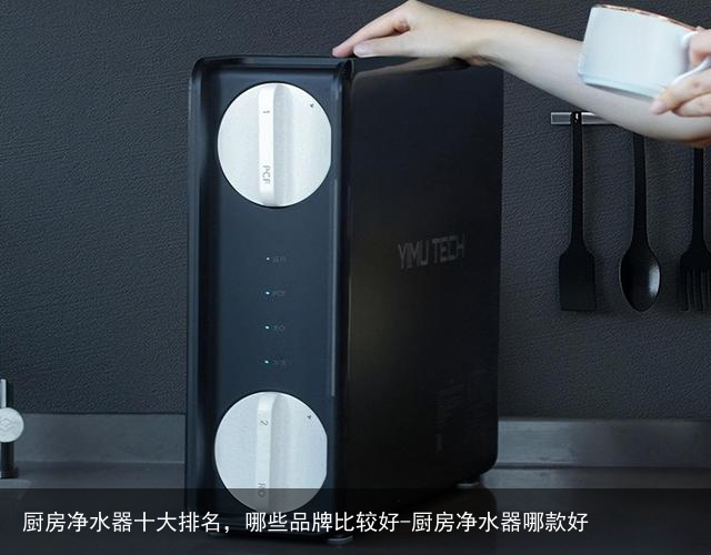 厨房净水器十大排名,哪些品牌比较好-厨房净水器哪款好