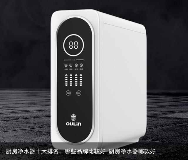 厨房净水器十大排名,哪些品牌比较好-厨房净水器哪款好