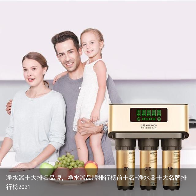 净水器十大排名品牌,净水器品牌排行榜前十名-净水器十大名牌排行榜2021
