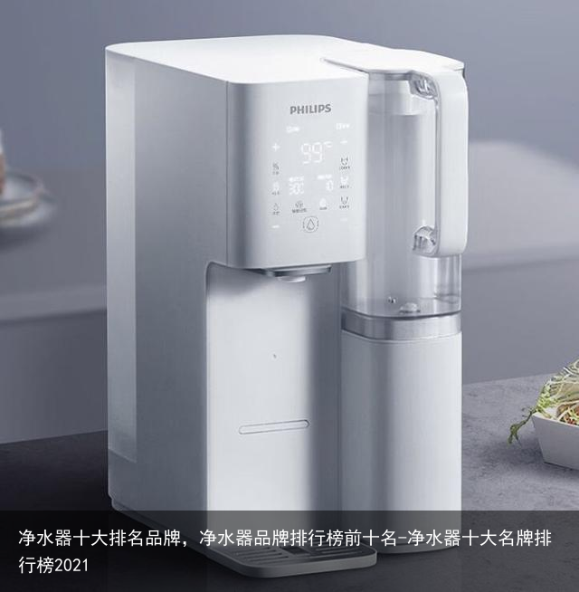 净水器十大排名品牌,净水器品牌排行榜前十名-净水器十大名牌排行榜2021