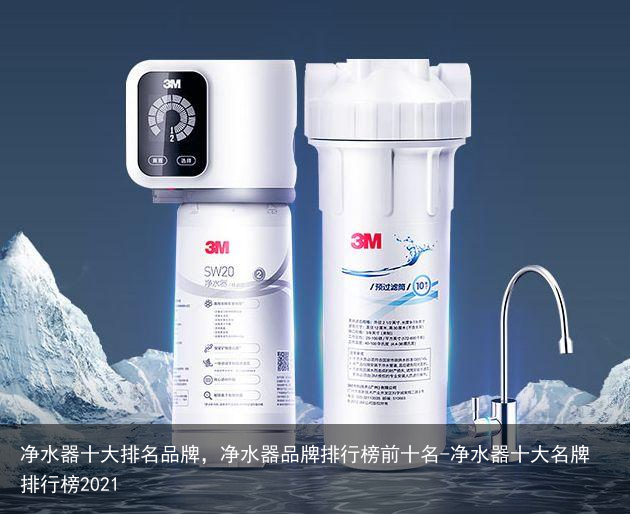 净水器十大排名品牌,净水器品牌排行榜前十名-净水器十大名牌排行榜2021