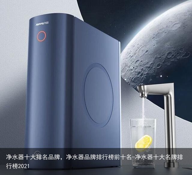 净水器十大排名品牌,净水器品牌排行榜前十名-净水器十大名牌排行榜2021