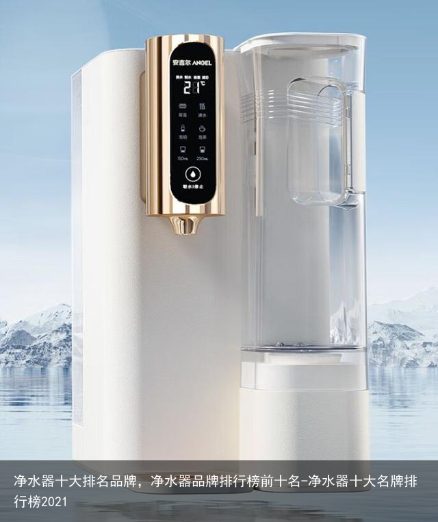 净水器十大排名品牌,净水器品牌排行榜前十名-净水器十大名牌排行榜2021