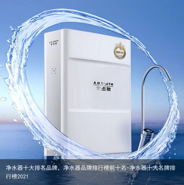 净水器十大排名品牌,净水器品牌排行榜前十名-净水器十大名牌排行榜2021