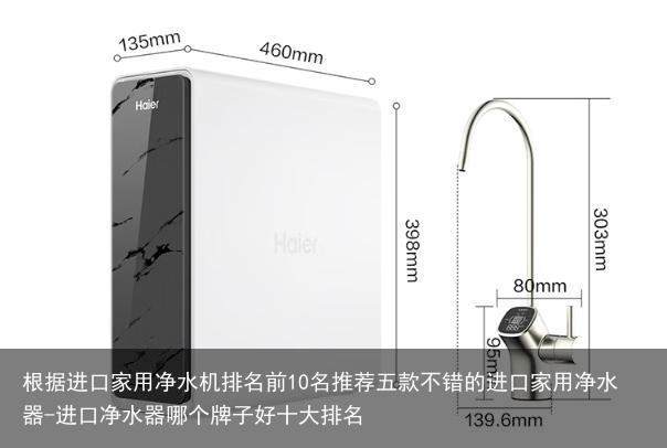 根据进口家用净水机排名前10名推荐五款不错的进口家用净水器-进口净水器哪个牌子好十大排名