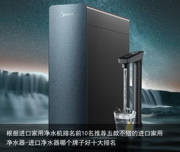 根据进口家用净水机排名前10名推荐五款不错的进口家用净水器-进口净水器哪个牌子好十大排名