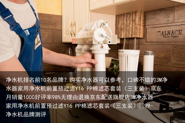 净水机排名前10名品牌?购买净水器可以参考,口碑不错的3M净水器