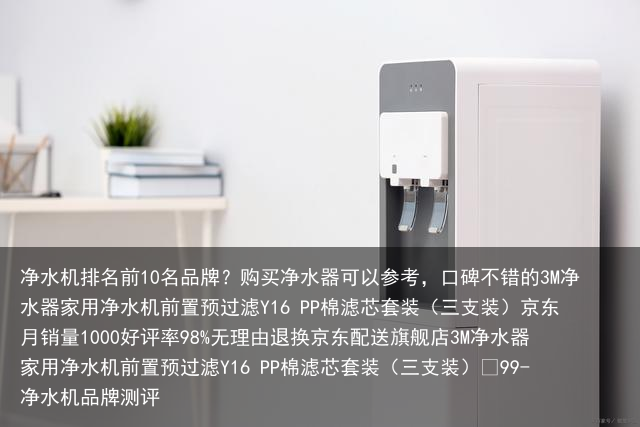 净水机排名前10名品牌?购买净水器可以参考,口碑不错的3M净水器