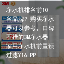 净水机排名前10名品牌?购买净水器可以参考,口碑不错的3M净水器