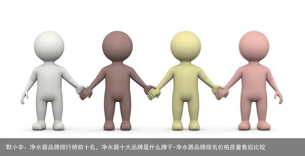 默小辛:净水器品牌排行榜前十名,净水器十大品牌是什么牌子-净水器品牌排名价格质量售后比较