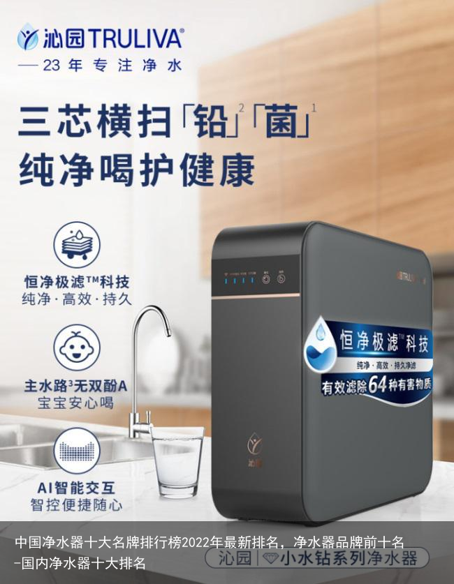 中国净水器十大名牌排行榜2022年最新排名,净水器品牌前十名-国内净水器十大排名
