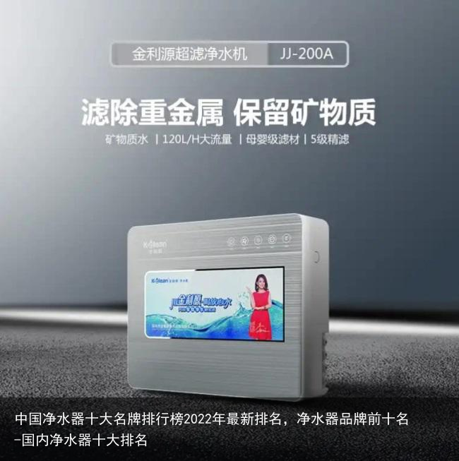 中国净水器十大名牌排行榜2022年最新排名,净水器品牌前十名-国内净水器十大排名