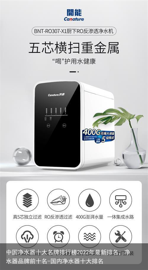 中国净水器十大名牌排行榜2022年最新排名,净水器品牌前十名-国内净水器十大排名