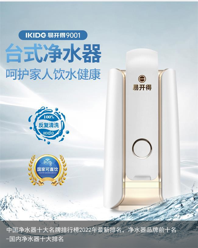 中国净水器十大名牌排行榜2022年最新排名,净水器品牌前十名-国内净水器十大排名