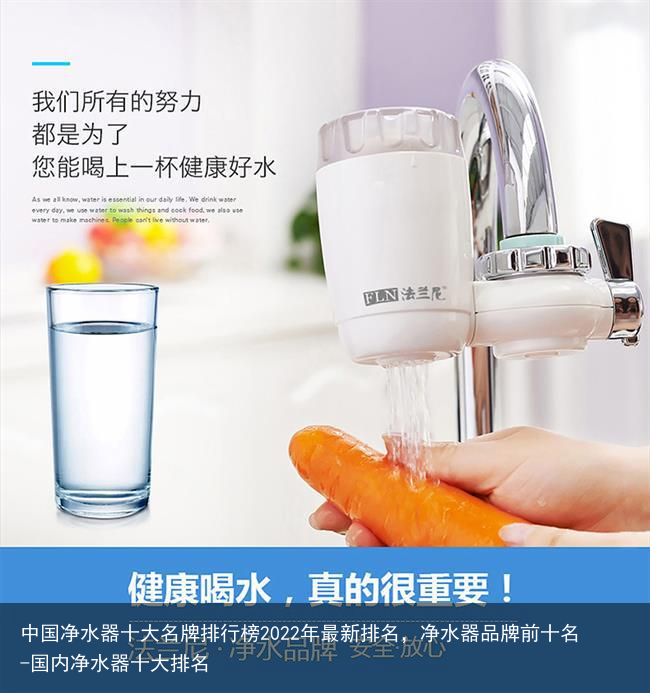 中国净水器十大名牌排行榜2022年最新排名,净水器品牌前十名-国内净水器十大排名