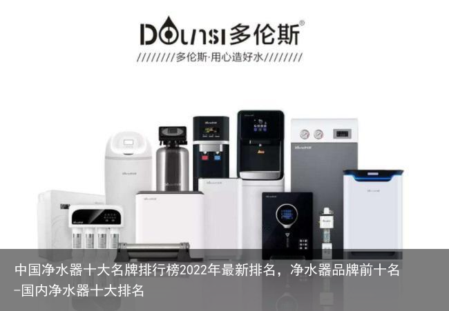 中国净水器十大名牌排行榜2022年最新排名,净水器品牌前十名-国内净水器十大排名