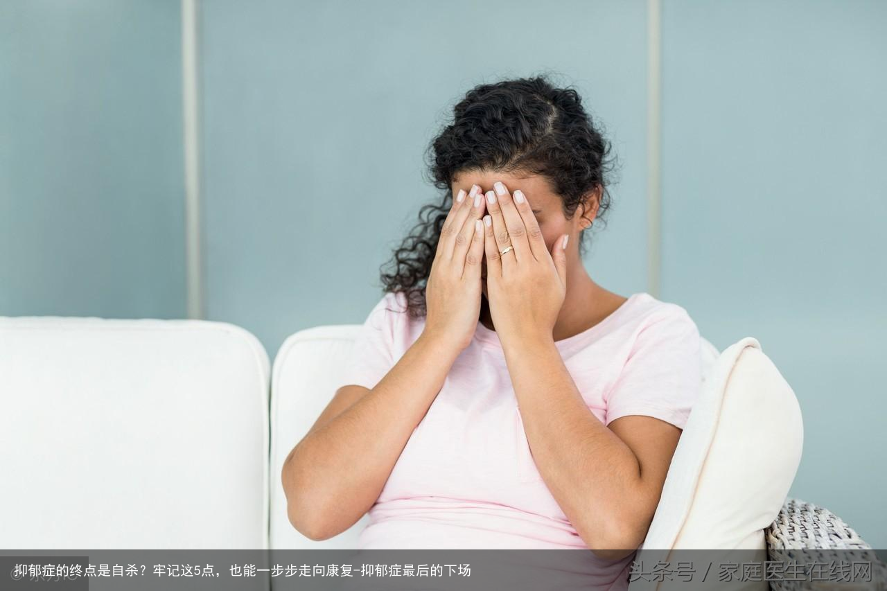 抑郁症的终点是自杀?牢记这5点,也能一步步走向康复-抑郁症最后的下场